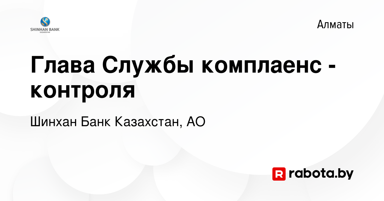 Вакансия Глава Службы комплаенс - контроля в Алматы, работа в компании  Шинхан Банк Казахстан, АО (вакансия в архиве c 21 декабря 2016)