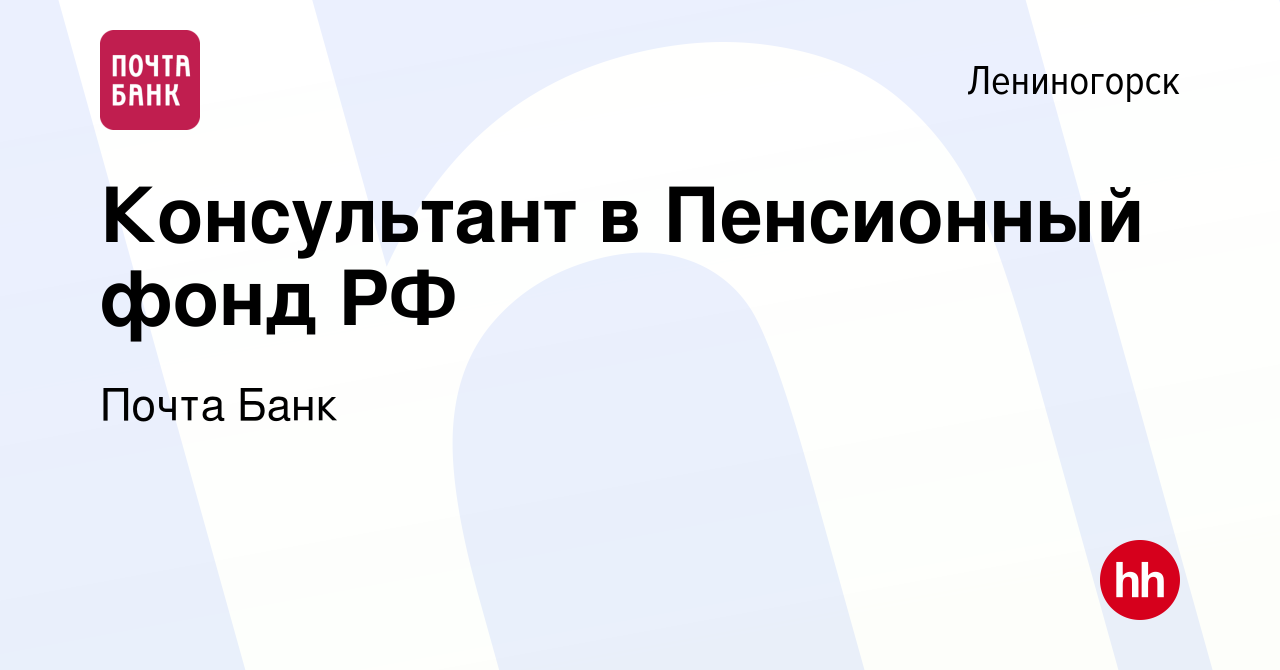 Вакансия Консультант в Пенсионный фонд РФ в Лениногорске, работа в компании  Почта Банк (вакансия в архиве c 2 марта 2017)