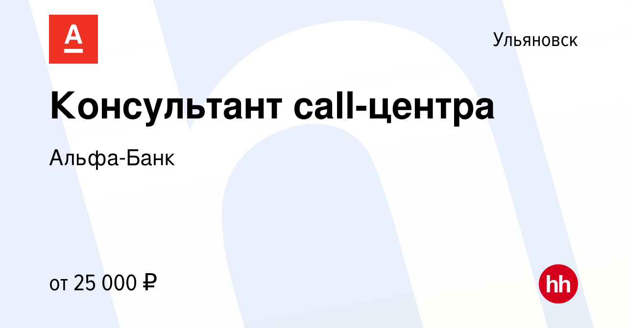 Вакансия Консультант call-центра в Ульяновске, работа в компании Альфа-Банк  (вакансия в архиве c 30 января 2017)