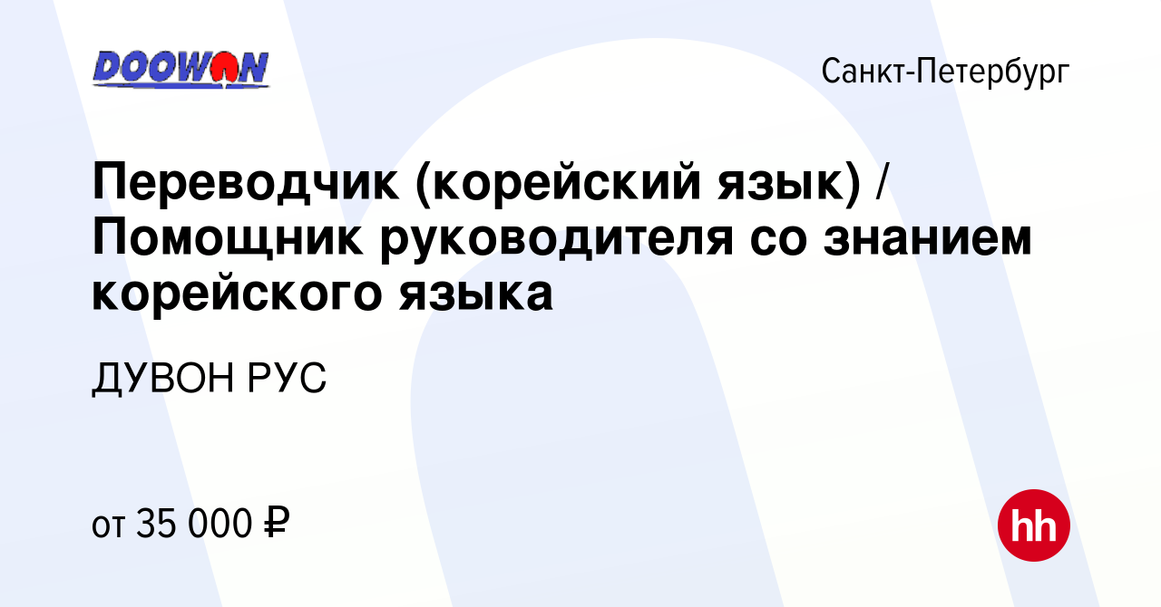 Вакансия Переводчик (корейский язык) / Помощник руководителя со знанием корейского  языка в Санкт-Петербурге, работа в компании ДУВОН РУС (вакансия в архиве c  9 января 2017)