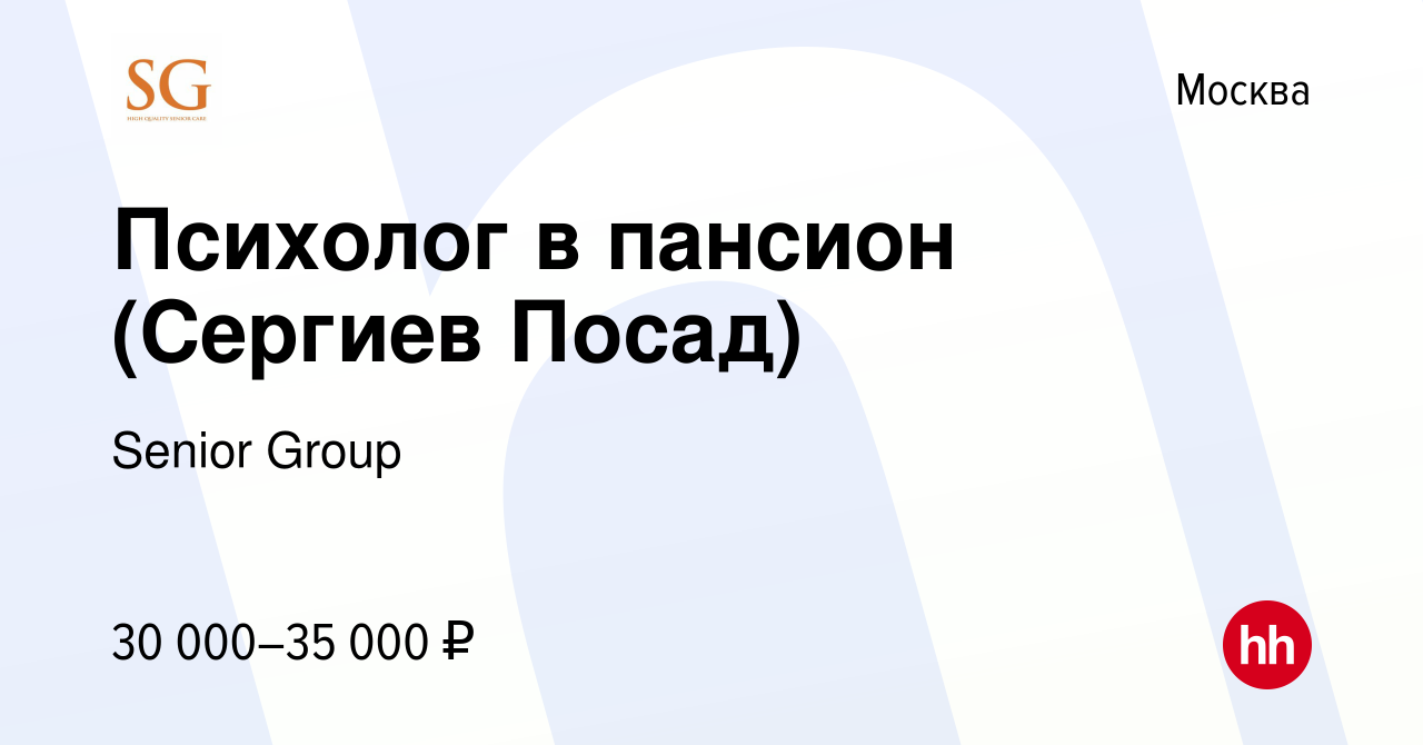 Вакансия Психолог в пансион (Сергиев Посад) в Москве, работа в компании  Senior Group (вакансия в архиве c 9 января 2017)