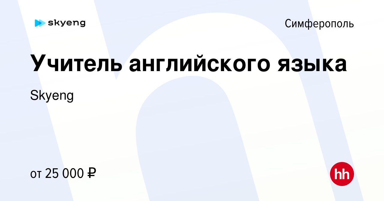 Вакансия Учитель английского языка в Симферополе, работа в компании Skyeng  (вакансия в архиве c 30 марта 2020)