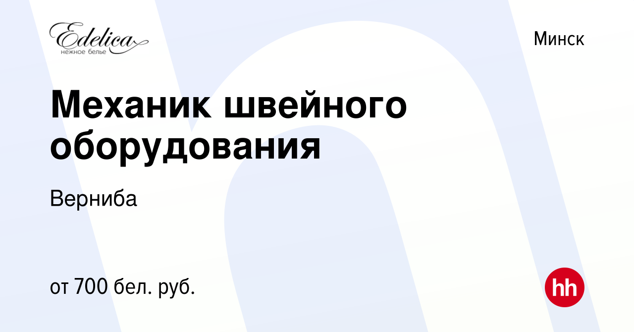 Вакансия Механик швейного оборудования в Минске, работа в компании Верниба  (вакансия в архиве c 1 января 2017)