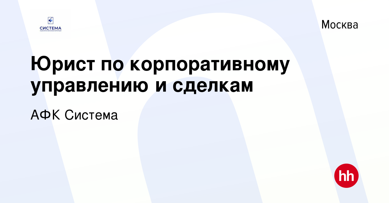 Вакансия Юрист по корпоративному управлению и сделкам в Москве, работа в  компании АФК Система (вакансия в архиве c 9 января 2017)