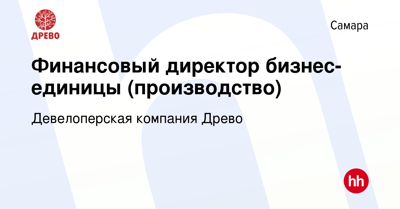 Вакансия Финансовый директор бизнес-единицы (производство) в Самаре, работа  в компании Древо (вакансия в архиве c 19 мая 2017)