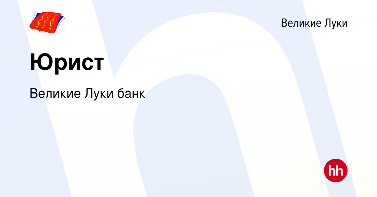 Вакансия Юрист в Великих Луках, работа в компании Великие Луки банк  (вакансия в архиве c 9 января 2017)