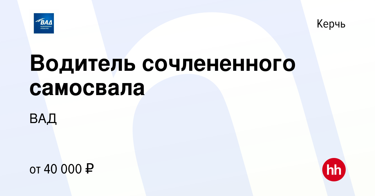 Вакансия Водитель сочлененного самосвала в Керчи, работа в компании ВАД  (вакансия в архиве c 21 января 2017)