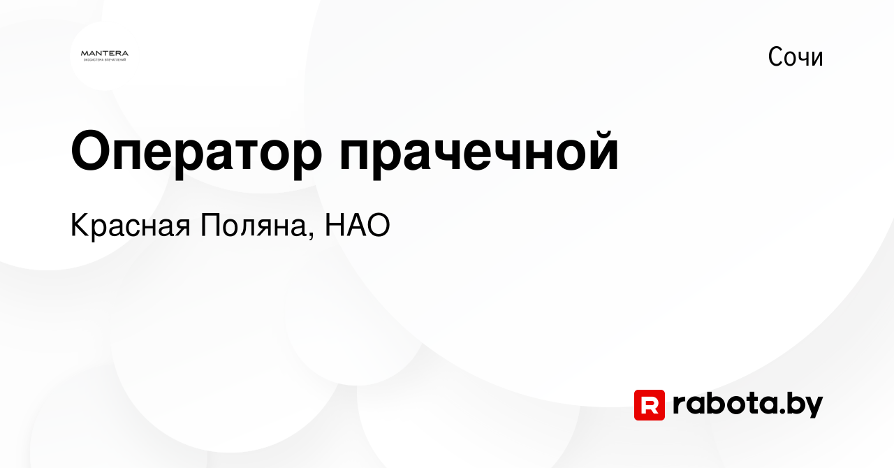 Вакансия Оператор прачечной в Сочи, работа в компании Красная Поляна, НАО  (вакансия в архиве c 13 декабря 2016)