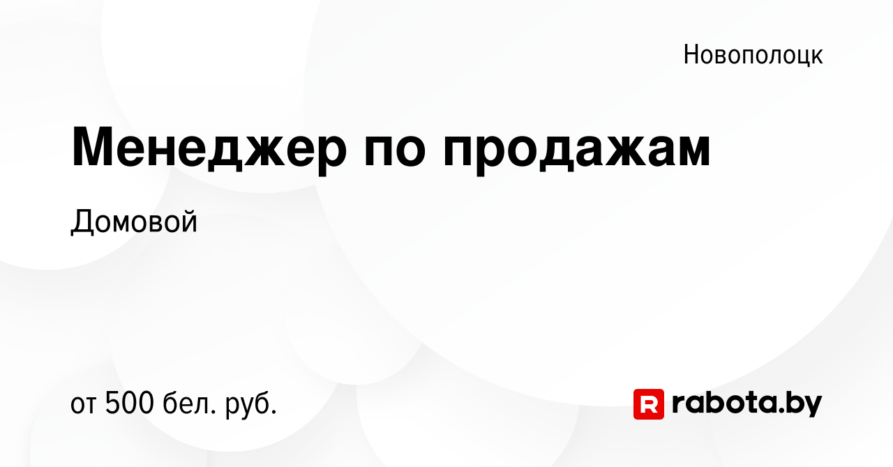 Вакансия Менеджер по продажам в Новополоцке, работа в компании Домовой  (вакансия в архиве c 20 января 2017)