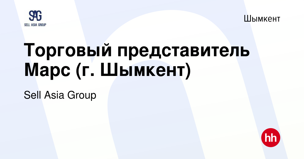 Вакансия Торговый представитель Марс (г. Шымкент) в Шымкенте, работа в  компании Sell Asia Group (вакансия в архиве c 3 февраля 2017)