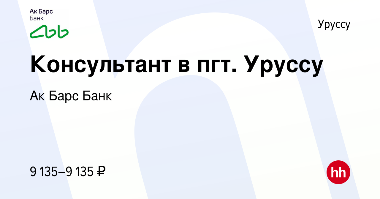 Вакансия Консультант в пгт. Уруссу в Уруссу, работа в компании Ак Барс Банк  (вакансия в архиве c 8 февраля 2017)