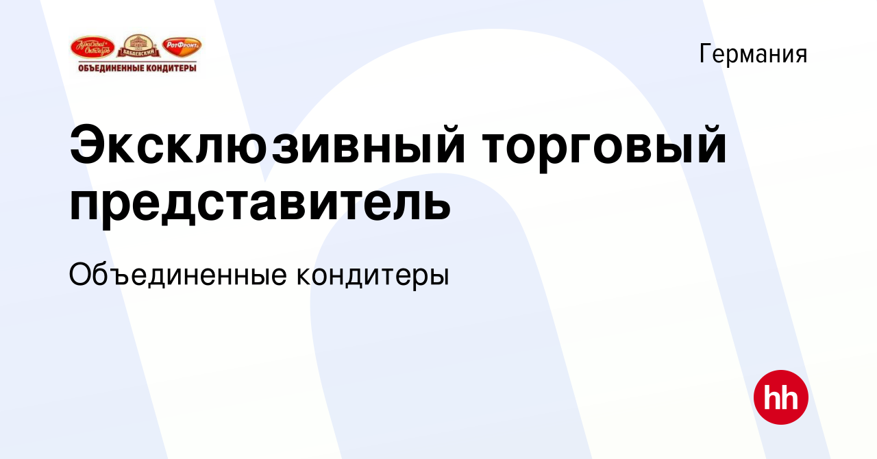 Вакансия Эксклюзивный торговый представитель в Германии, работа в компании  Объединенные кондитеры (вакансия в архиве c 12 января 2017)