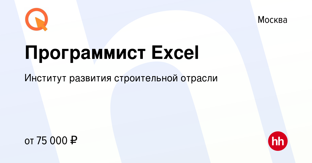 Вакансия Программист Excel в Москве, работа в компании Институт развития  строительной отрасли (вакансия в архиве c 8 января 2017)