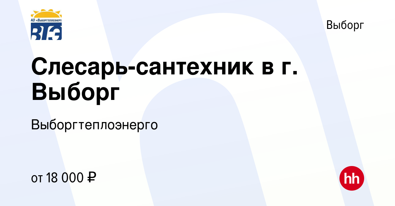 Вакансия Слесарь-сантехник в г. Выборг в Выборге, работа в компании  Выборгтеплоэнерго (вакансия в архиве c 2 февраля 2017)