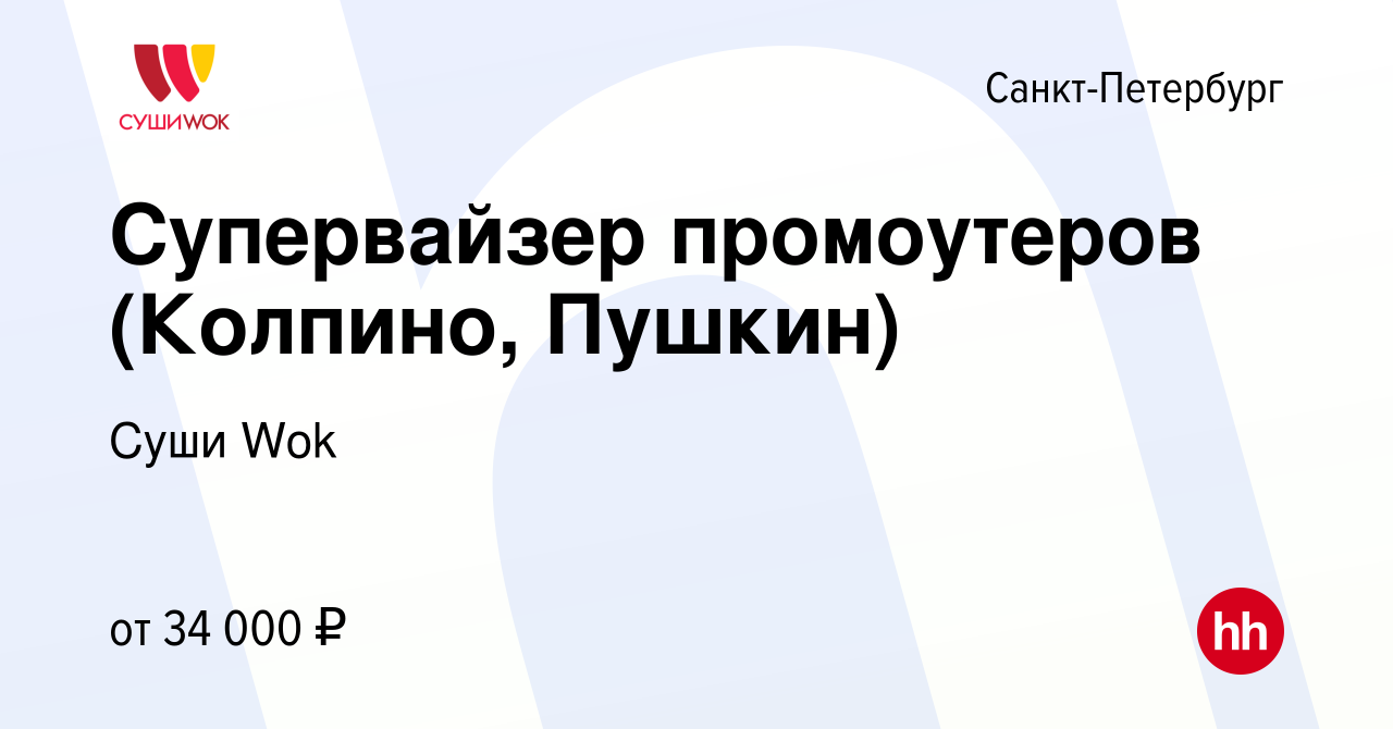 Вакансия Супервайзер промоутеров (Колпино, Пушкин) в Санкт-Петербурге,  работа в компании Суши Wok (вакансия в архиве c 9 декабря 2016)