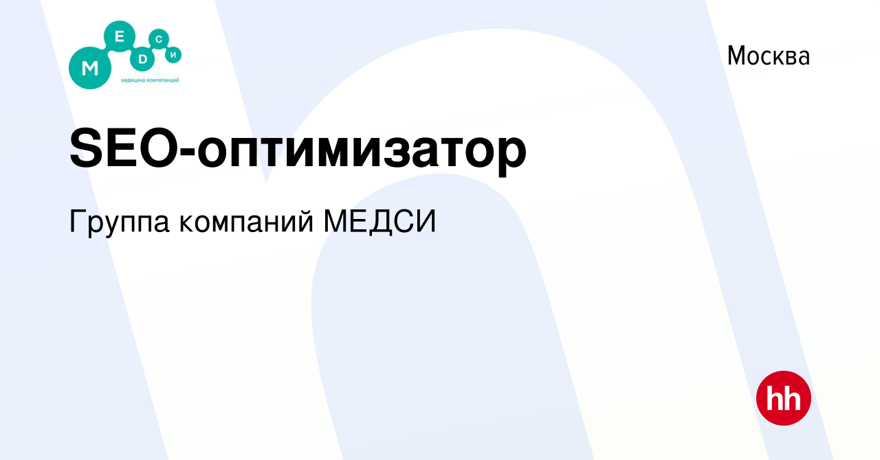 Вакансия SEO-оптимизатор в Москве, работа в компании Группа компаний МЕДСИ  (вакансия в архиве c 12 января 2017)