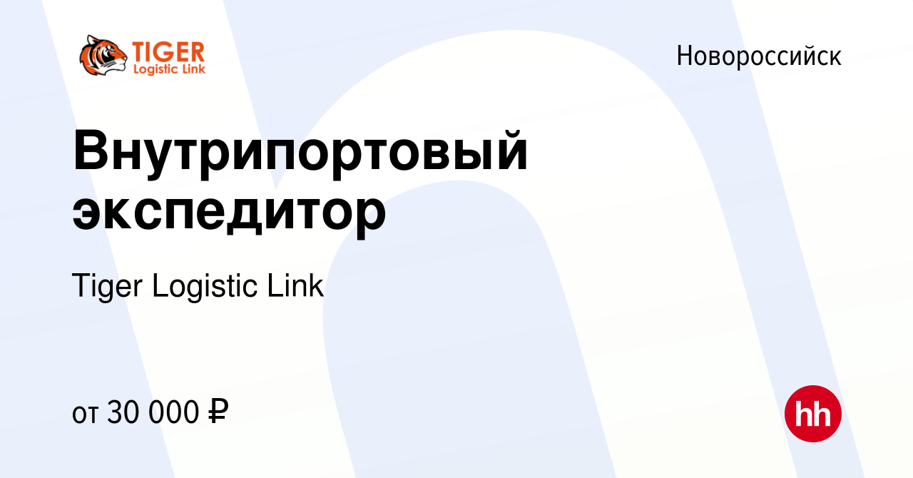 Вакансия Внутрипортовый экспедитор в Новороссийске, работа в компании Tiger  Logistic Link (вакансия в архиве c 13 января 2017)