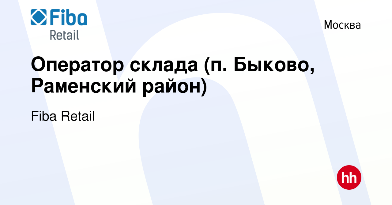 Вакансия Оператор склада (п. Быково, Раменский район) в Москве, работа в  компании Fiba Retail (вакансия в архиве c 25 декабря 2016)