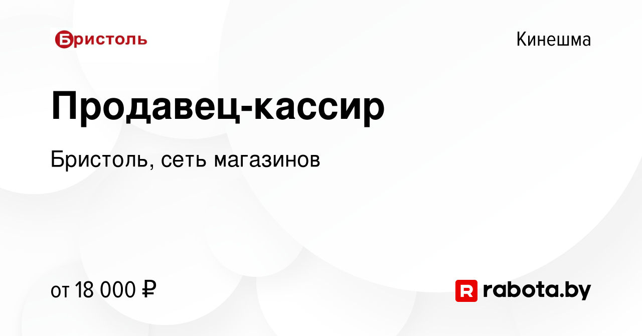 Вакансия Продавец-кассир в Кинешме, работа в компании Бристоль, сеть  магазинов (вакансия в архиве c 11 февраля 2017)