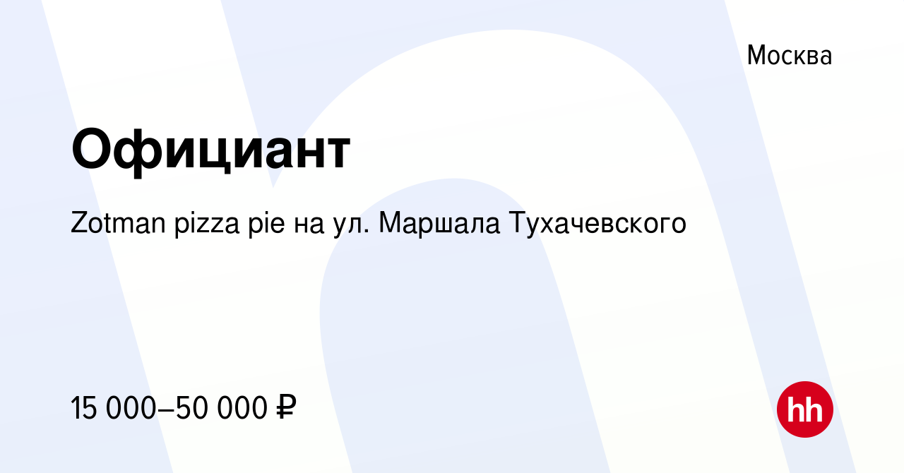 Вакансия Официант в Москве, работа в компании Zotman pizza pie на ул.  Маршала Тухачевского (вакансия в архиве c 13 января 2017)