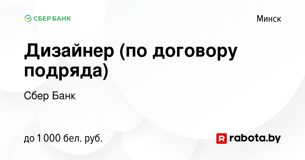 Вакансия Дизайнер (по договору подряда) в Минске, работа в компании Сбер  Банк (вакансия в архиве c 18 января 2017)