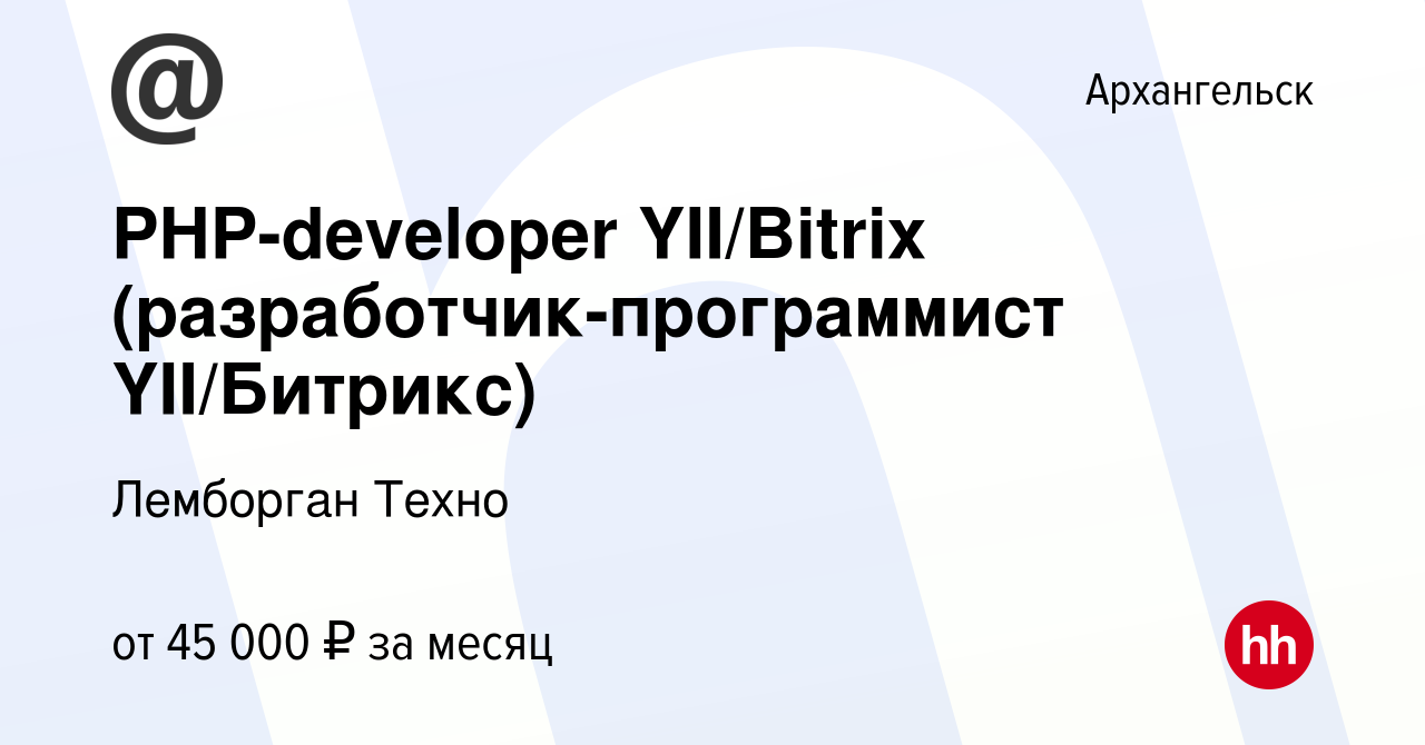 Вакансия PHP-developer YII/Bitrix (разработчик-программист YII/Битрикс) в  Архангельске, работа в компании Лемборган Техно (вакансия в архиве c 5  января 2017)