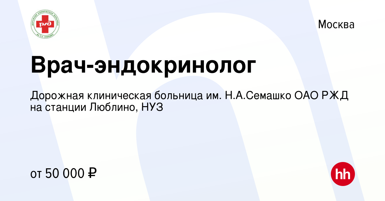 Вакансия Врач-эндокринолог в Москве, работа в компании Дорожная клиническая  больница им. Н.А.Семашко ОАО РЖД на станции Люблино, НУЗ (вакансия в архиве  c 13 января 2017)