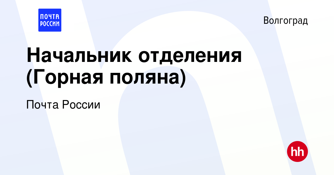 Вакансия Начальник отделения (Горная поляна) в Волгограде, работа в  компании Почта России (вакансия в архиве c 30 января 2017)