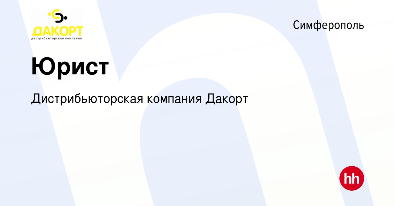 Вакансия Юрист в Симферополе, работа в компании Дистрибьюторская компания  Дакорт (вакансия в архиве c 14 января 2017)