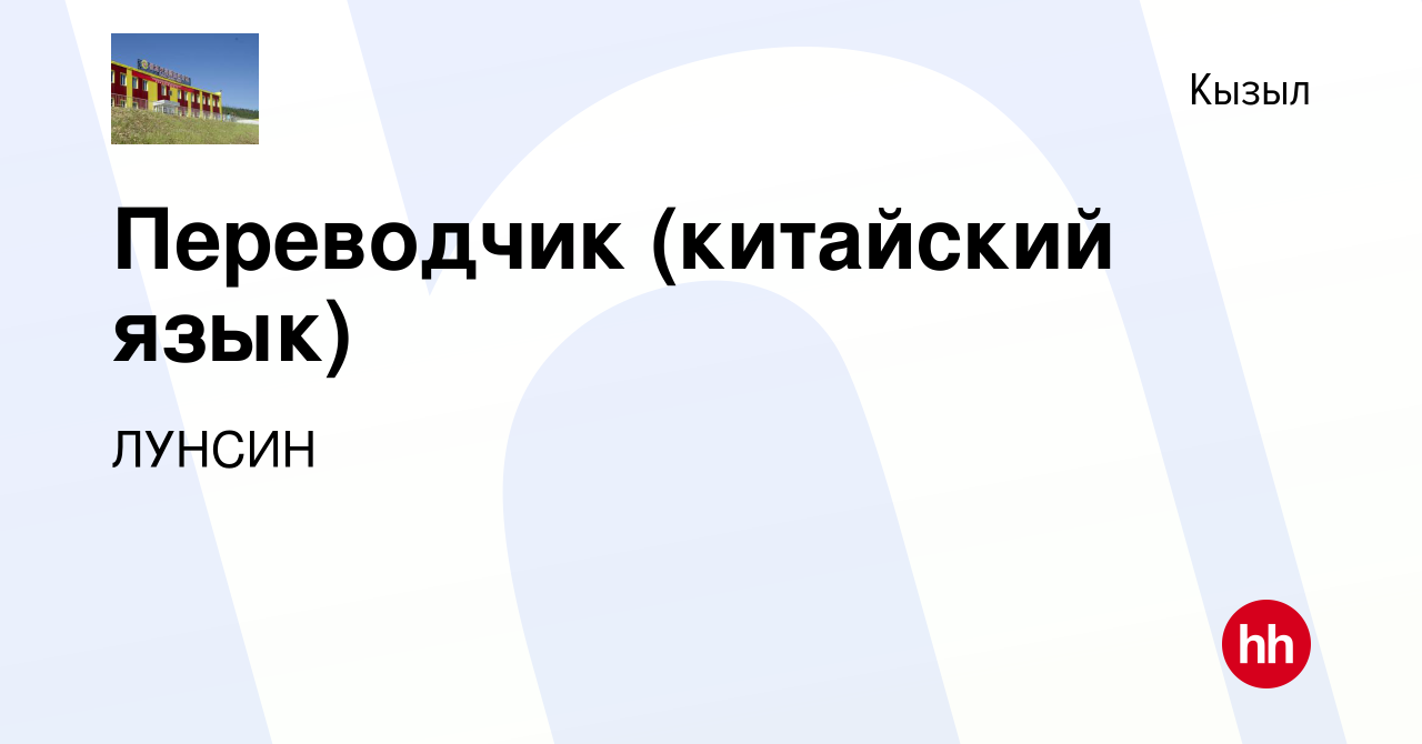 Вакансия Переводчик (китайский язык) в Кызыле, работа в компании ЛУНСИН  (вакансия в архиве c 14 января 2017)