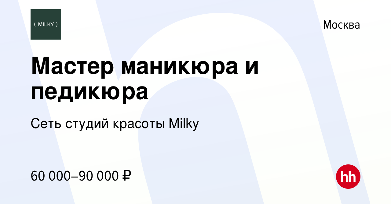 Вакансия Мастер маникюра и педикюра в Москве, работа в компании Сеть студий  красоты Milky (вакансия в архиве c 17 декабря 2016)