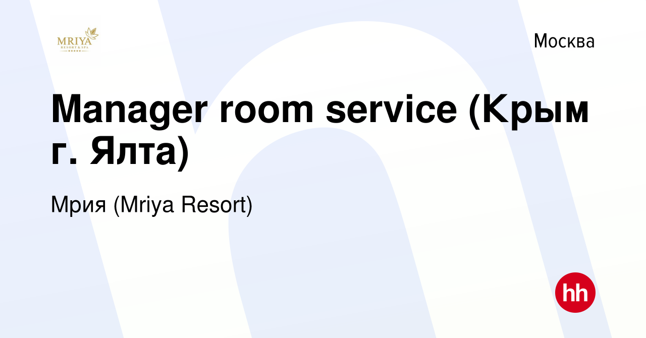 Вакансия Manager room service (Крым г. Ялта) в Москве, работа в компании  Mriya Resort & SPA (вакансия в архиве c 16 апреля 2017)