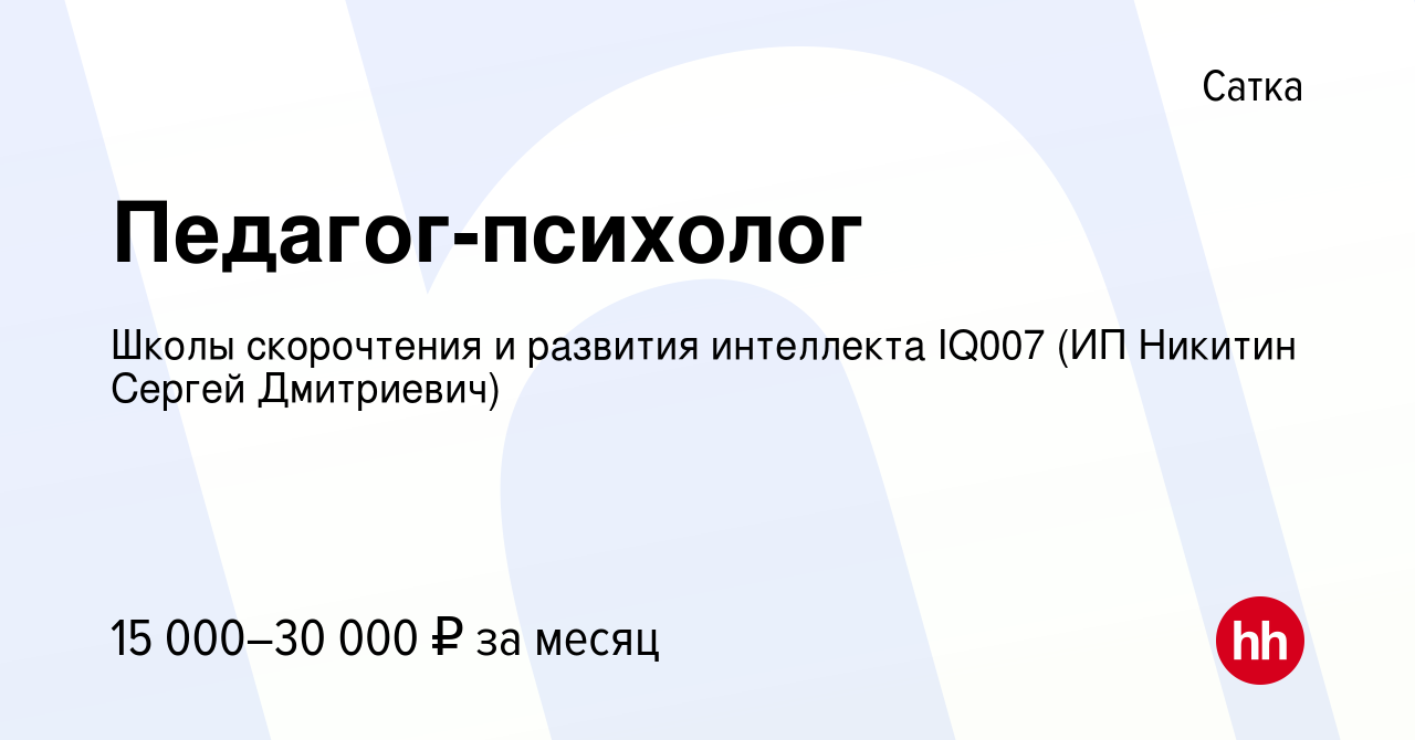 Вакансия Педагог-психолог в Сатке, работа в компании Школы скорочтения и  развития интеллекта IQ007 (ИП Никитин Сергей Дмитриевич) (вакансия в архиве  c 14 января 2017)