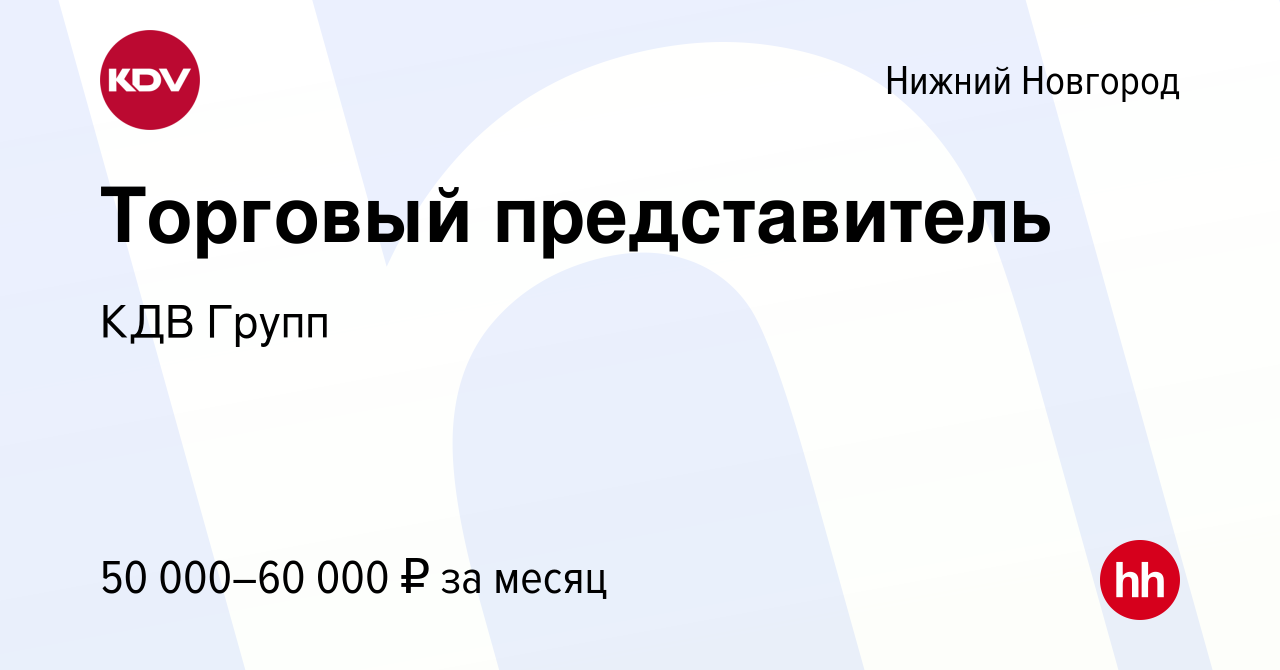 Вакансия Торговый представитель в Нижнем Новгороде, работа в компании КДВ  Групп (вакансия в архиве c 26 декабря 2016)