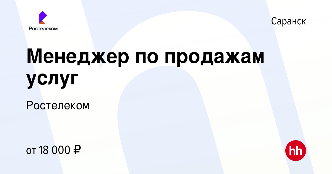 Вакансия Менеджер по продажам услуг в Саранске, работа в компании Ростелеком  (вакансия в архиве c 15 января 2017)