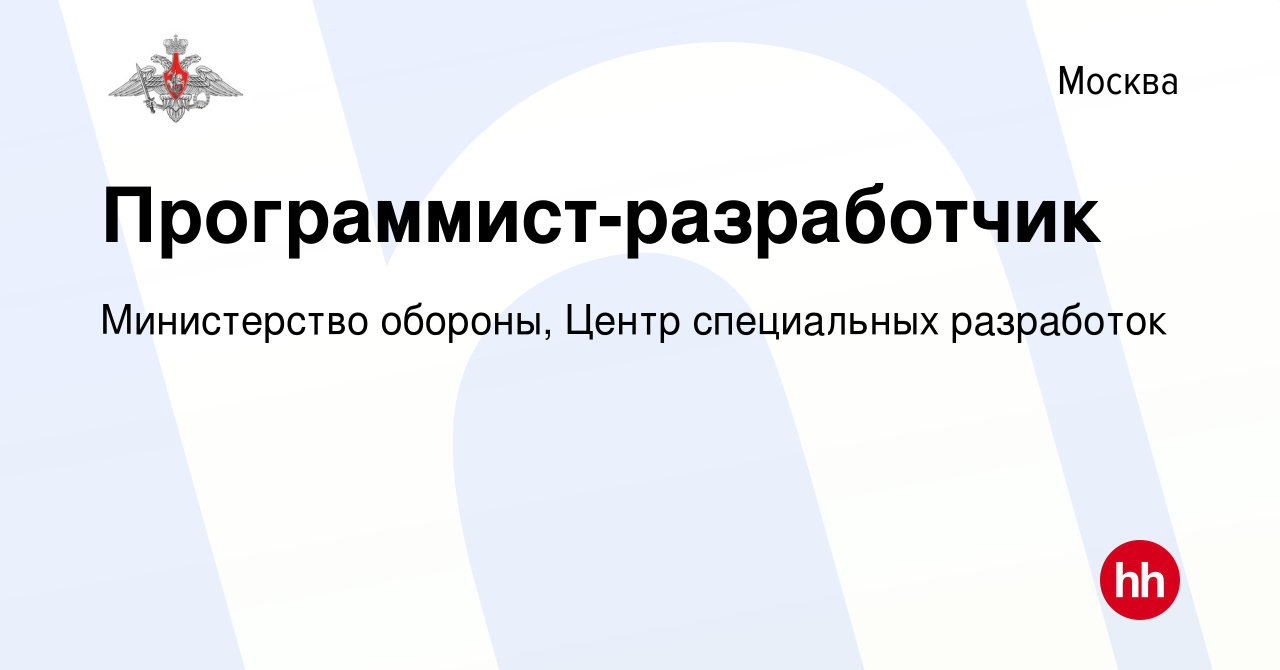 Вакансия Программист-разработчик в Москве, работа в компании Министерство  обороны, Центр специальных разработок (вакансия в архиве c 15 января 2017)