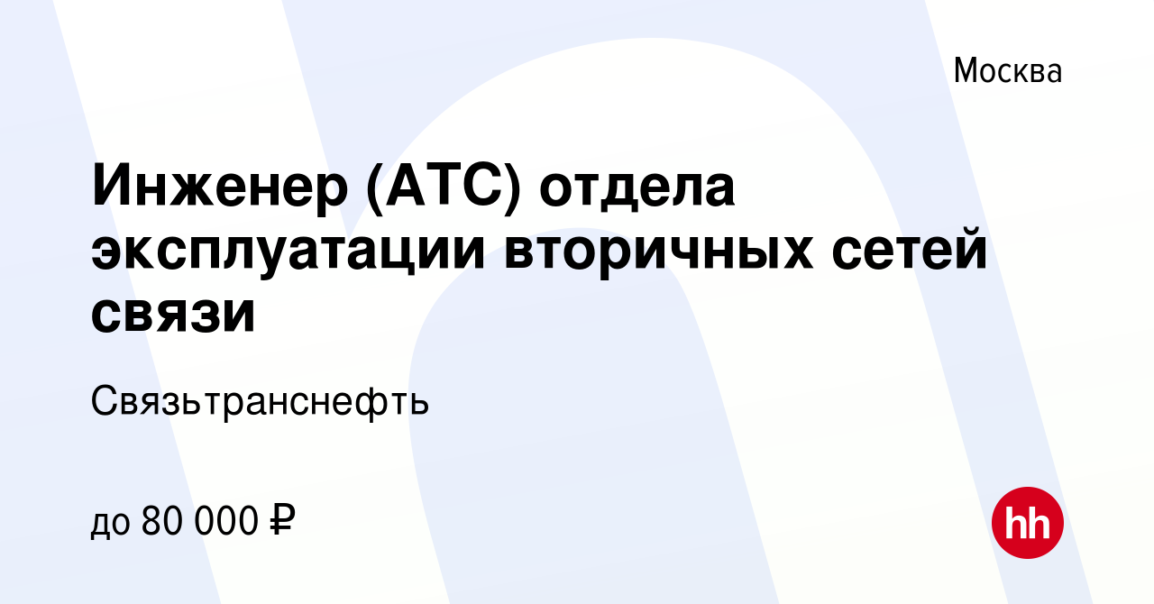 Вакансия Инженер (АТС) отдела эксплуатации вторичных сетей связи в Москве,  работа в компании Связьтранснефть (вакансия в архиве c 15 января 2017)