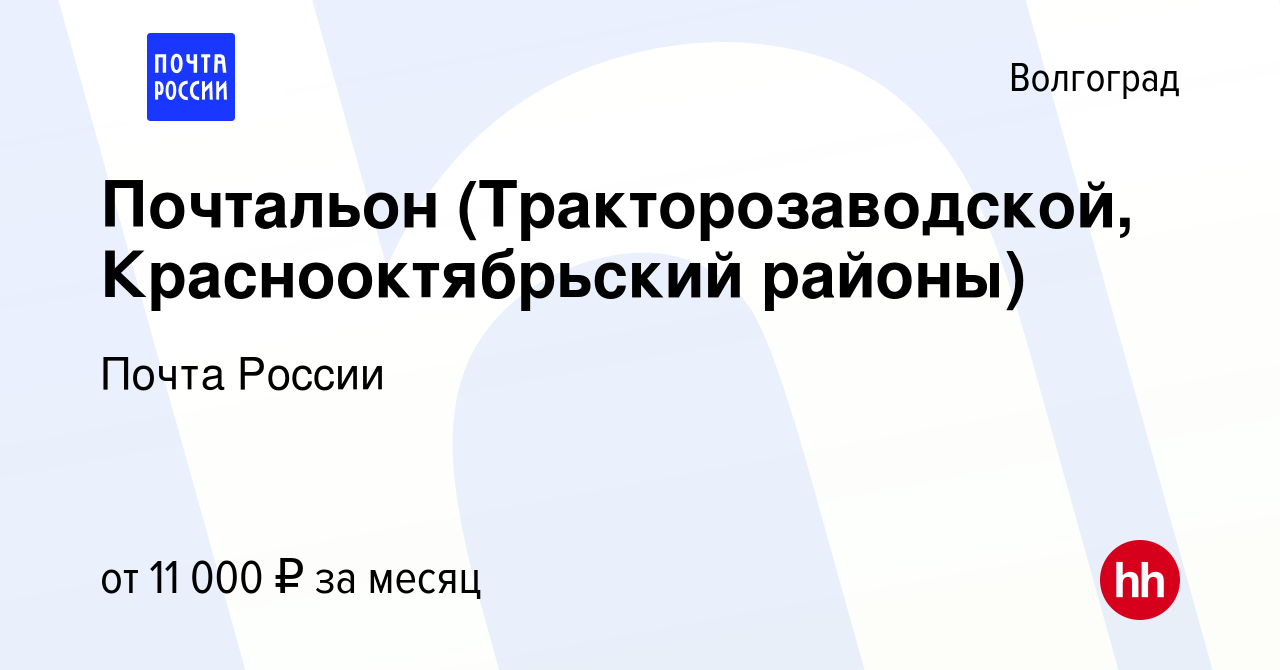 Вакансия Почтальон (Тракторозаводской, Краснооктябрьский районы) в  Волгограде, работа в компании Почта России (вакансия в архиве c 3 марта  2017)