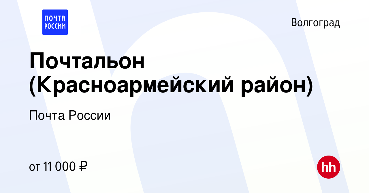 Вакансия Почтальон (Красноармейский район) в Волгограде, работа в компании  Почта России (вакансия в архиве c 3 марта 2017)