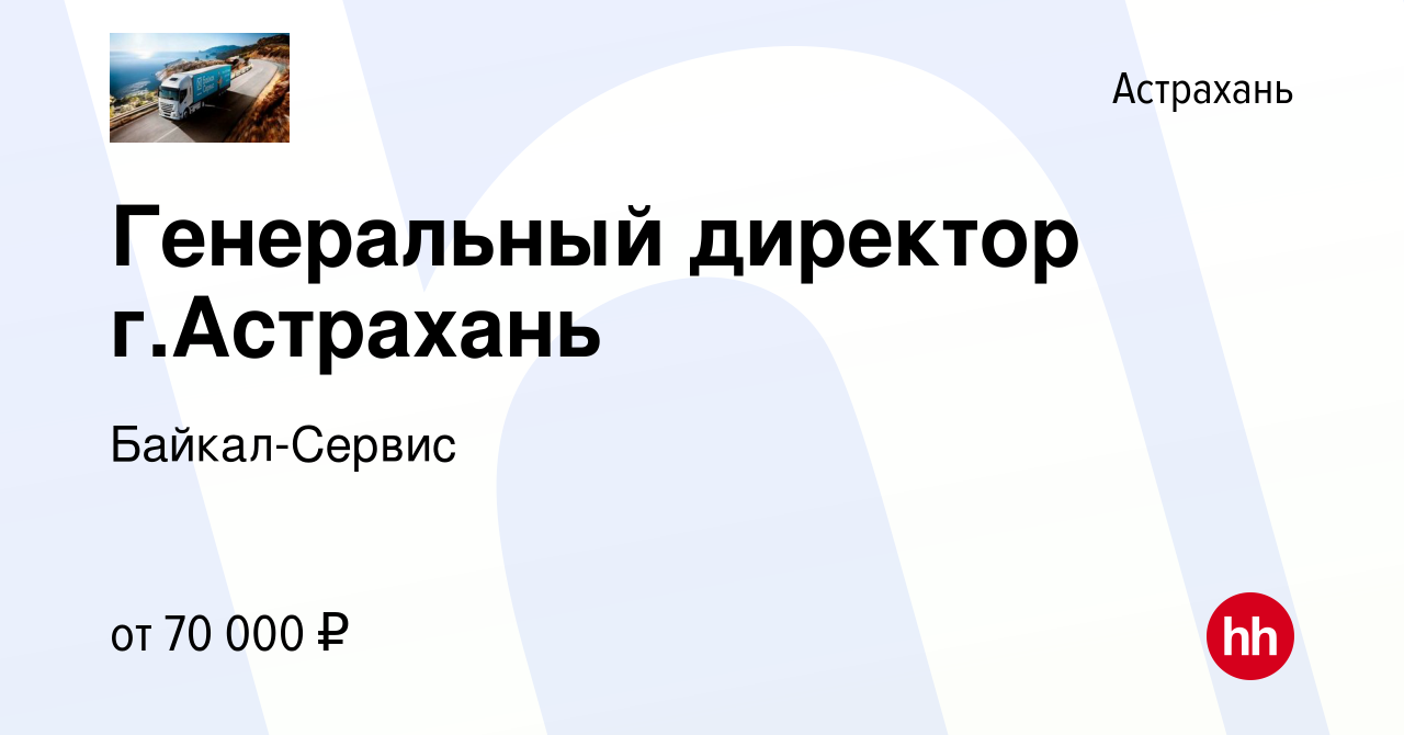 Вакансия Генеральный директор г.Астрахань в Астрахани, работа в компании  Байкал-Сервис (вакансия в архиве c 16 января 2017)