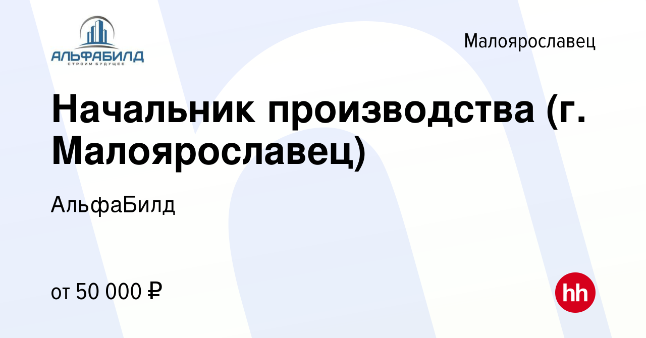 Вакансия Начальник производства (г. Малоярославец) в Малоярославце, работа  в компании АльфаБилд (вакансия в архиве c 26 декабря 2016)