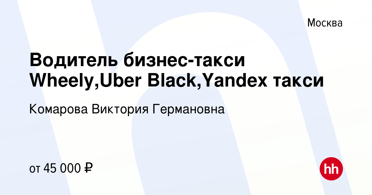 Вакансия Водитель бизнес-такси Wheely,Uber Black,Yandex такси в Москве,  работа в компании Комарова Виктория Германовна (вакансия в архиве c 17  января 2017)