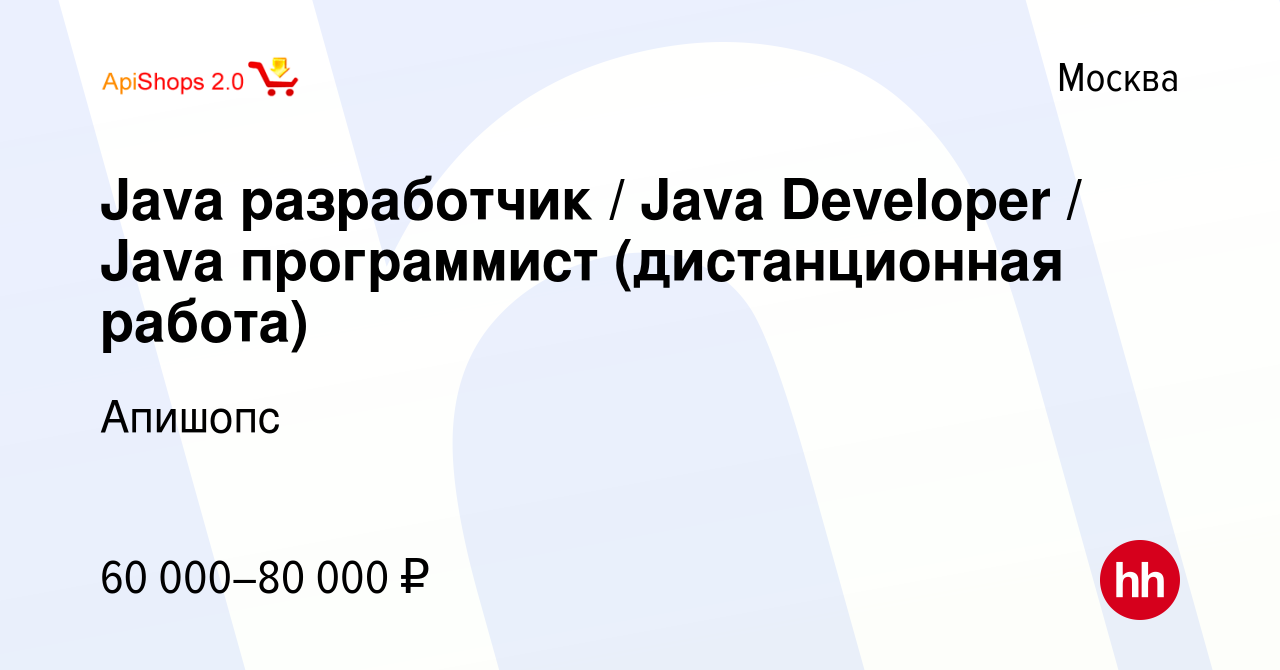 Вакансия Java разработчик / Java Developer / Java программист  (дистанционная работа) в Москве, работа в компании Апишопс (вакансия в  архиве c 18 января 2017)