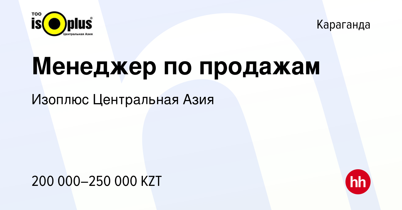 Вакансия Менеджер по продажам в Караганде, работа в компании Изоплюс  Центральная Азия (вакансия в архиве c 11 января 2017)