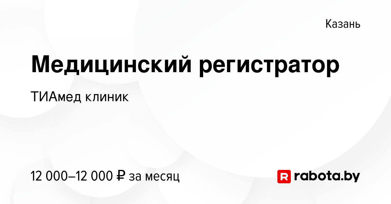 Вакансия Медицинский регистратор в Казани, работа в компании ТИАмед клиник  (вакансия в архиве c 19 января 2017)