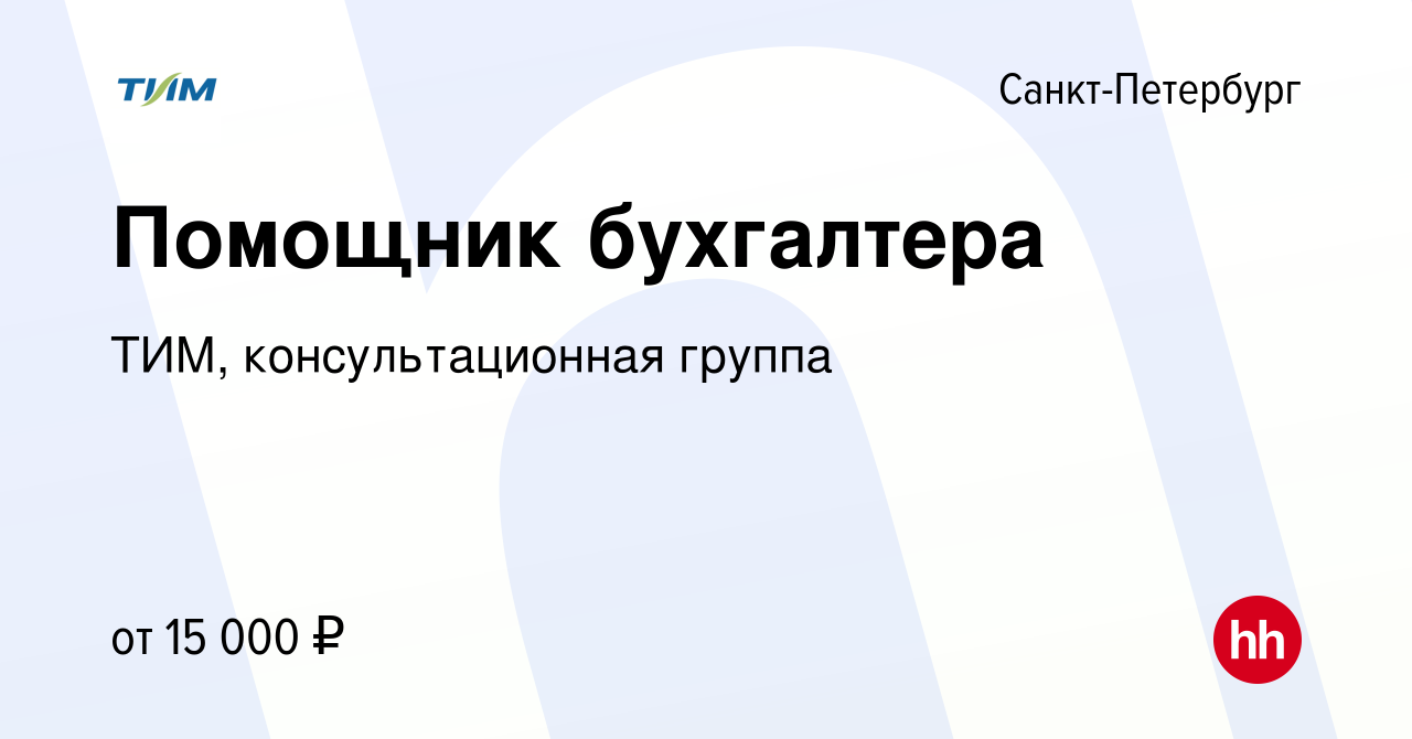 Вакансия Помощник бухгалтера в Санкт-Петербурге, работа в компании ТИМ,  консультационная группа (вакансия в архиве c 19 января 2017)