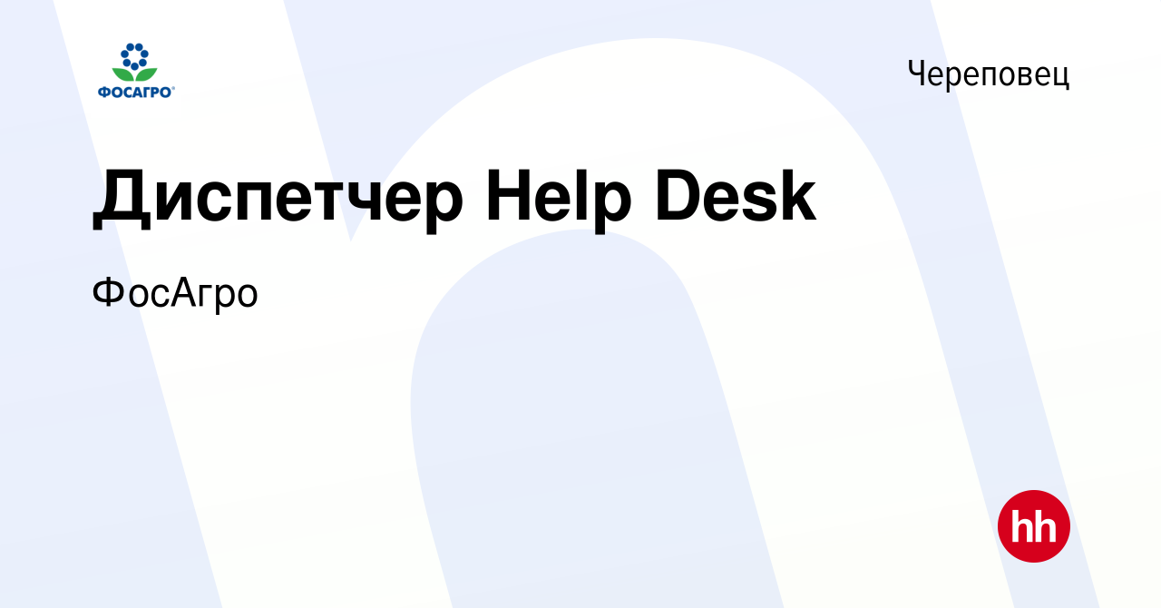 Вакансия Диспетчер Help Desk в Череповце, работа в компании ФосАгро  (вакансия в архиве c 14 декабря 2016)