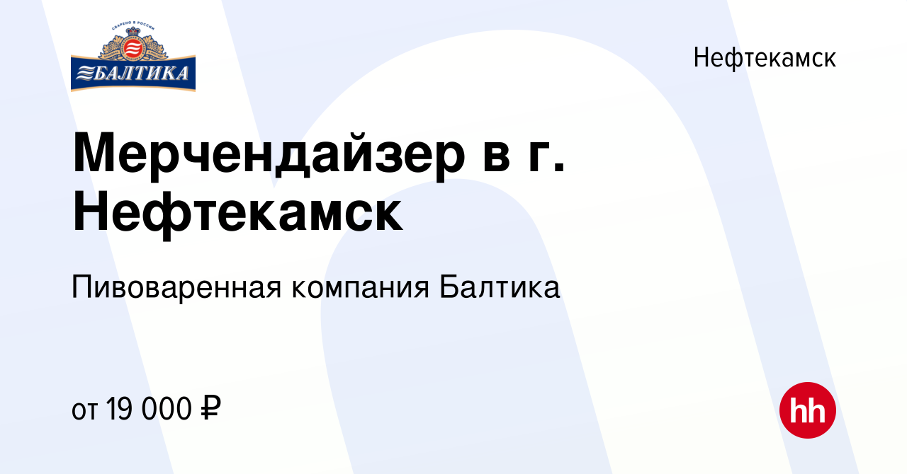 Вакансия Мерчендайзер в г. Нефтекамск в Нефтекамске, работа в компании  Пивоваренная компания Балтика (вакансия в архиве c 19 января 2017)