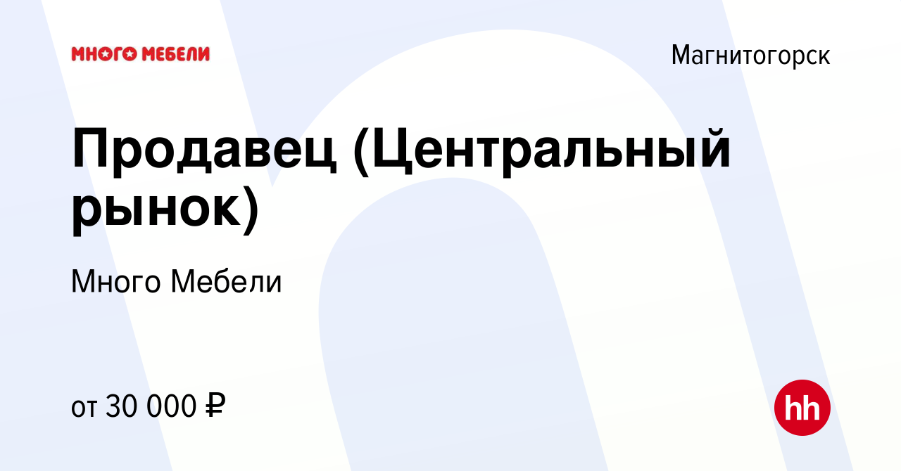 Вакансия Продавец (Центральный рынок) в Магнитогорске, работа в компании  Много Мебели (вакансия в архиве c 19 января 2017)