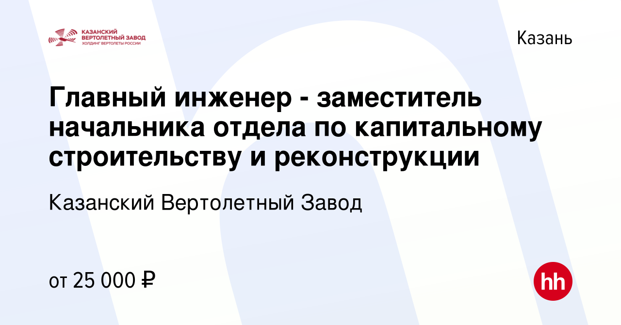 Вакансия Главный инженер - заместитель начальника отдела по капитальному  строительству и реконструкции в Казани, работа в компании Казанский Вертолетный  Завод (вакансия в архиве c 18 января 2017)